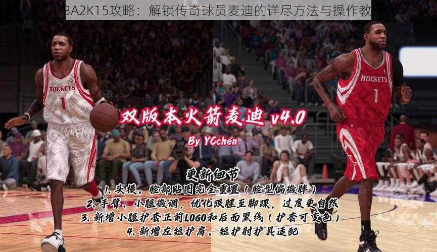 NBA2K15攻略：解锁传奇球员麦迪的详尽方法与操作教程