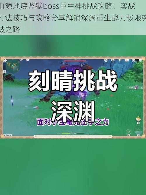 血源地底监狱boss重生神挑战攻略：实战打法技巧与攻略分享解锁深渊重生战力极限突破之路