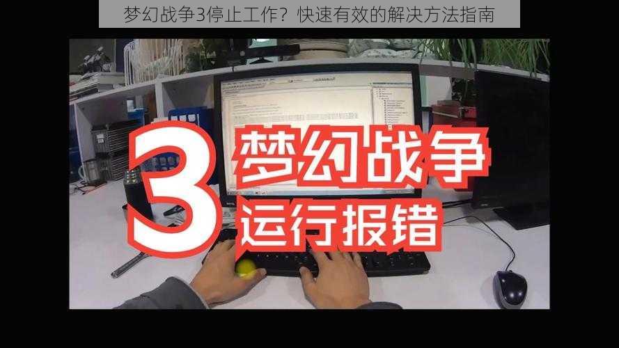 梦幻战争3停止工作？快速有效的解决方法指南