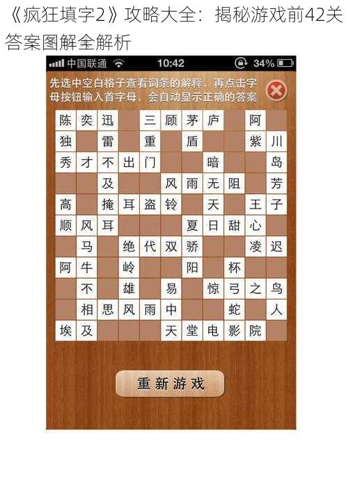 《疯狂填字2》攻略大全：揭秘游戏前42关答案图解全解析