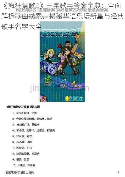 《疯狂猜歌2》三字歌手答案宝典：全面解析歌曲线索，揭秘华语乐坛新星与经典歌手名字大全