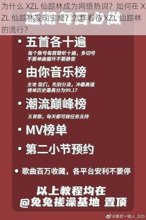 为什么 XZL 仙踪林成为网络热词？如何在 XZL 仙踪林发现宝藏？怎样看待 XZL 仙踪林的流行？