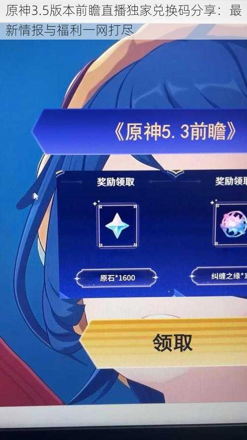 原神3.5版本前瞻直播独家兑换码分享：最新情报与福利一网打尽