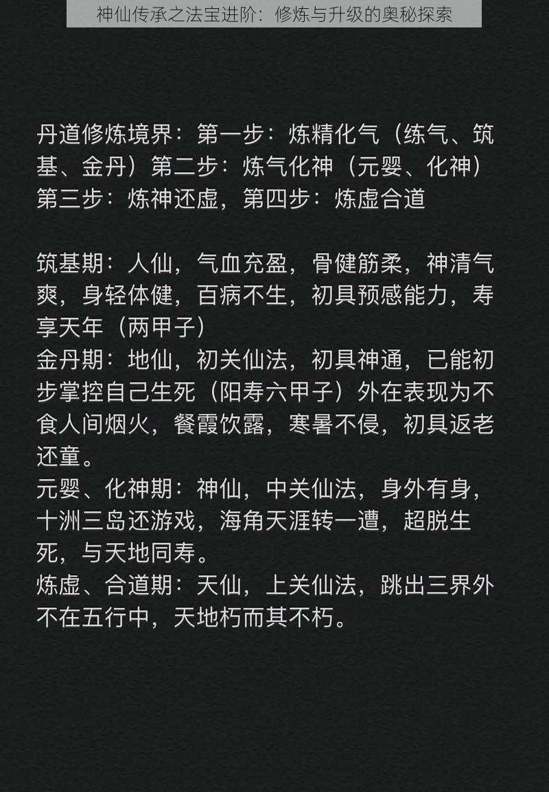 神仙传承之法宝进阶：修炼与升级的奥秘探索