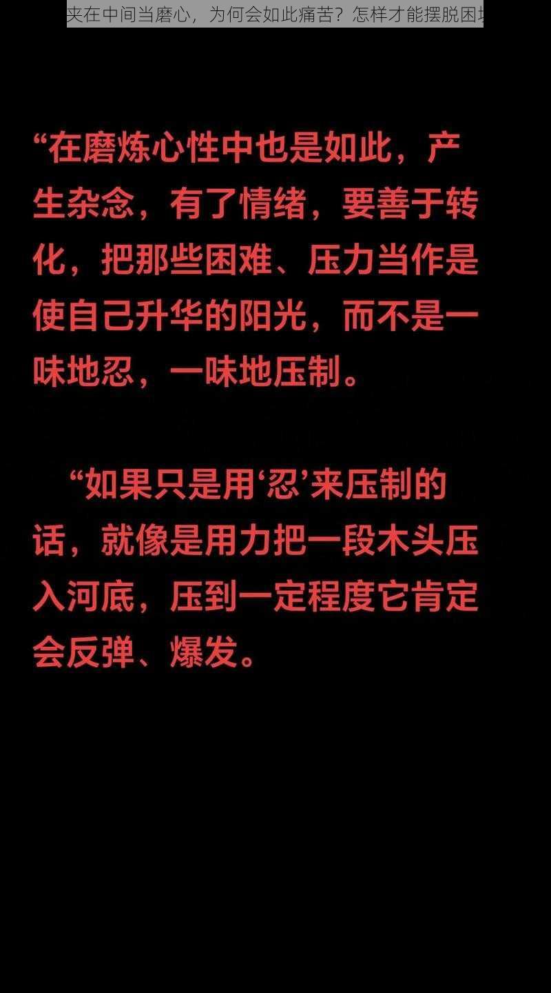 被夹在中间当磨心，为何会如此痛苦？怎样才能摆脱困境？