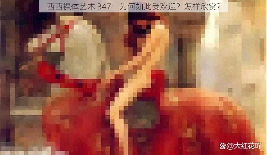 西西裸体艺术 347：为何如此受欢迎？怎样欣赏？