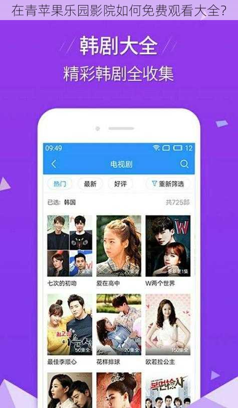 在青苹果乐园影院如何免费观看大全？