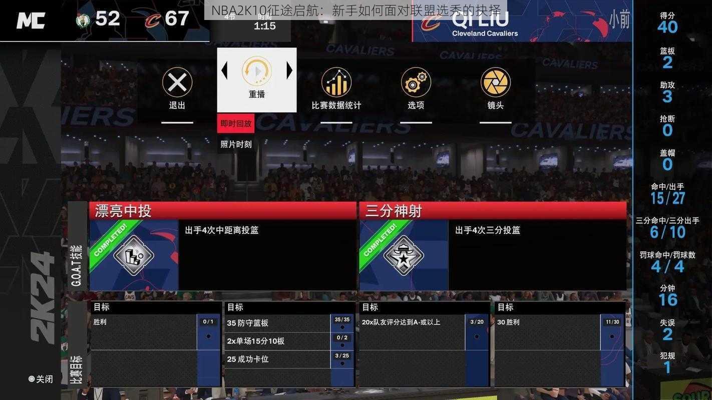 NBA2K10征途启航：新手如何面对联盟选秀的抉择