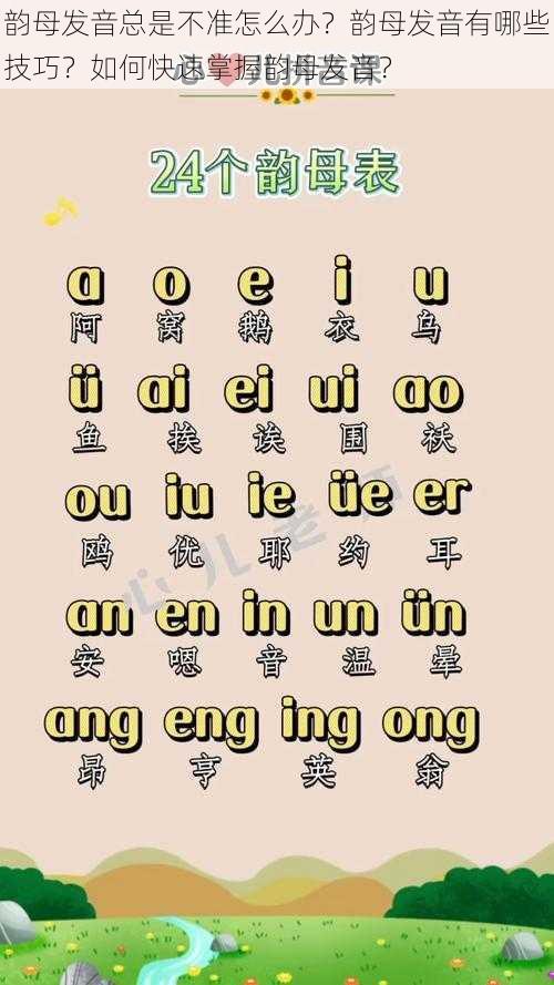 韵母发音总是不准怎么办？韵母发音有哪些技巧？如何快速掌握韵母发音？