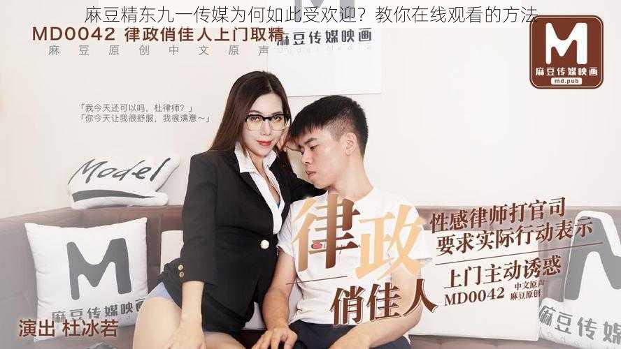 麻豆精东九一传媒为何如此受欢迎？教你在线观看的方法