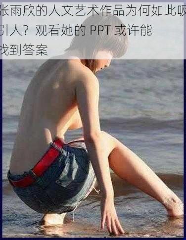 张雨欣的人文艺术作品为何如此吸引人？观看她的 PPT 或许能找到答案