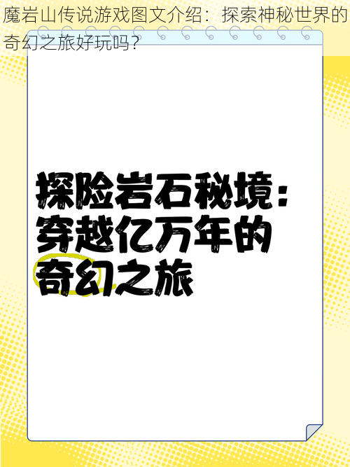 魔岩山传说游戏图文介绍：探索神秘世界的奇幻之旅好玩吗？