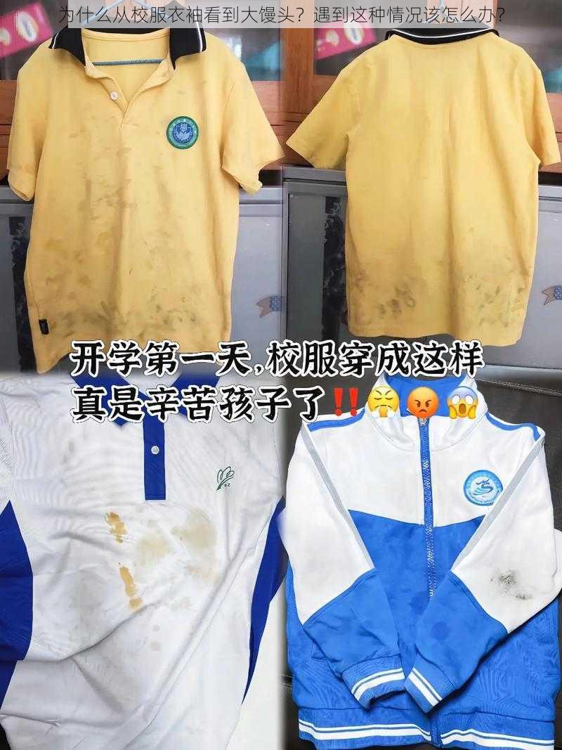 为什么从校服衣袖看到大馒头？遇到这种情况该怎么办？