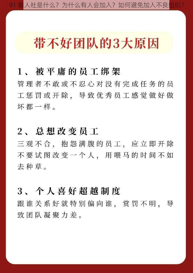 91 狼人社是什么？为什么有人会加入？如何避免加入不良组织？