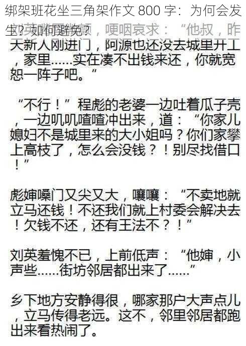 绑架班花坐三角架作文 800 字：为何会发生？如何避免？