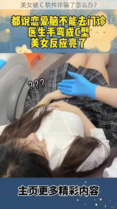 美女被 C 软件诈骗了怎么办？