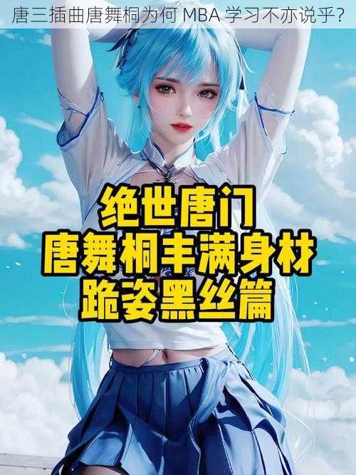 唐三插曲唐舞桐为何 MBA 学习不亦说乎？