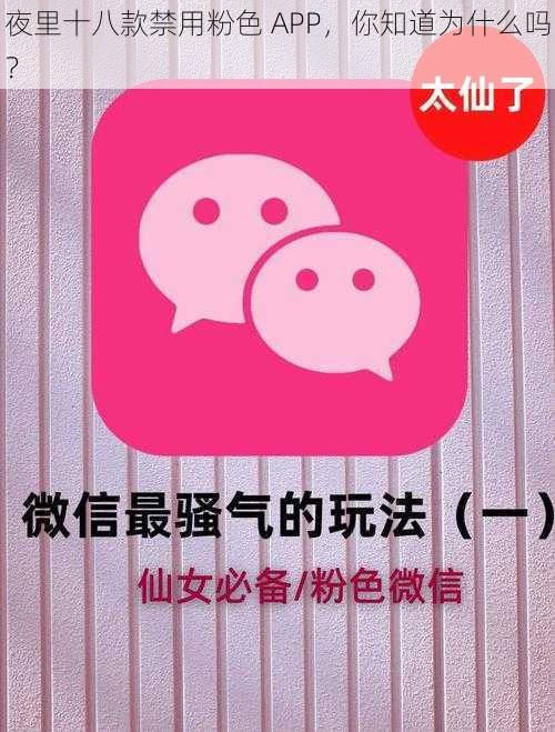 夜里十八款禁用粉色 APP，你知道为什么吗？