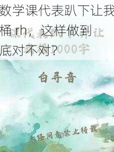 数学课代表趴下让我桶 rh，这样做到底对不对？