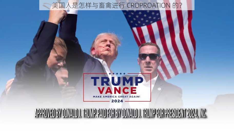 美国人是怎样与畜禽进行 CROPROATION 的？