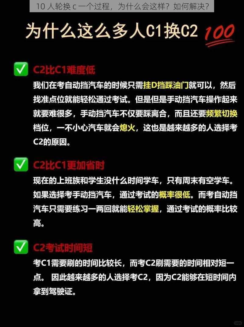 10 人轮换 c 一个过程，为什么会这样？如何解决？