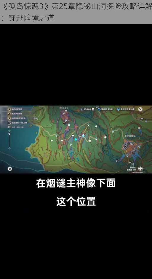 《孤岛惊魂3》第25章隐秘山洞探险攻略详解：穿越险境之道