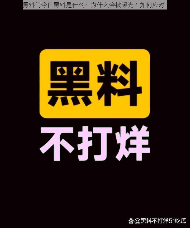 黑料门今日黑料是什么？为什么会被曝光？如何应对？