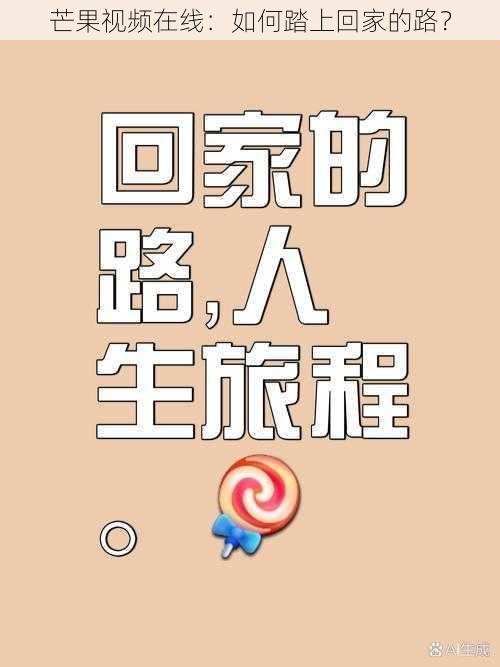 芒果视频在线：如何踏上回家的路？