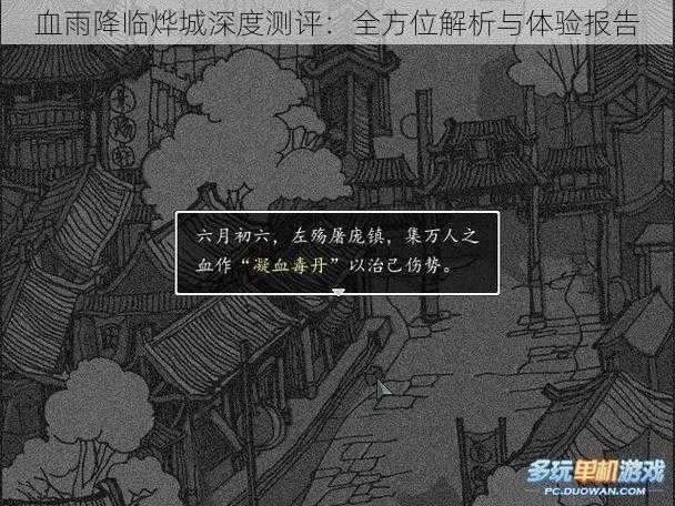 血雨降临烨城深度测评：全方位解析与体验报告