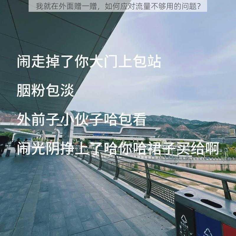 我就在外面赠一赠，如何应对流量不够用的问题？