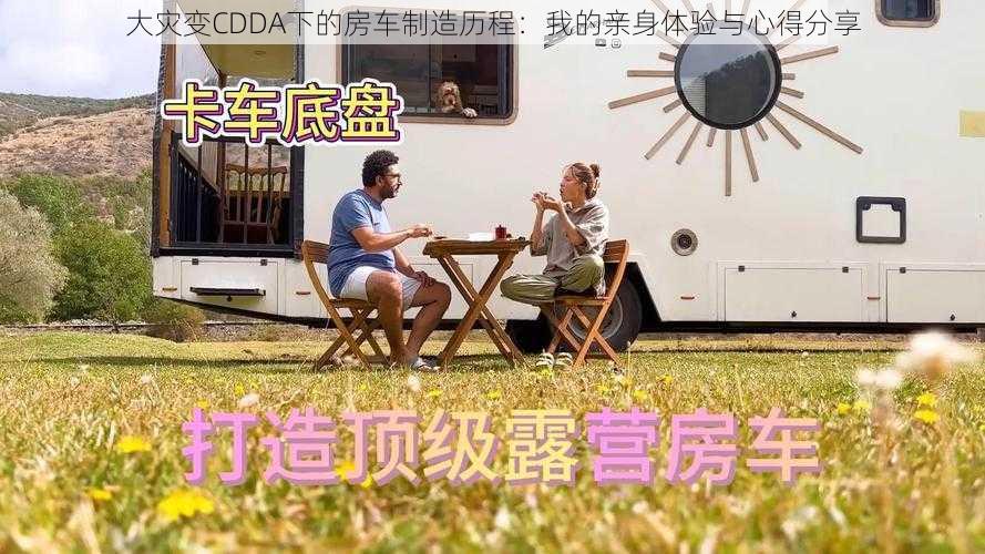 大灾变CDDA下的房车制造历程：我的亲身体验与心得分享