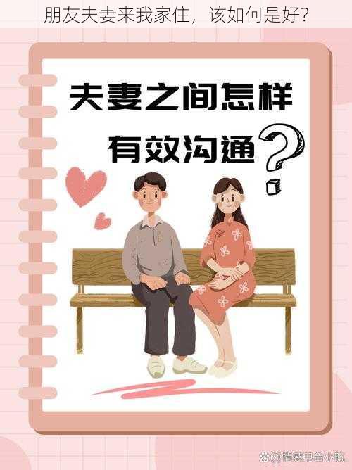 朋友夫妻来我家住，该如何是好？