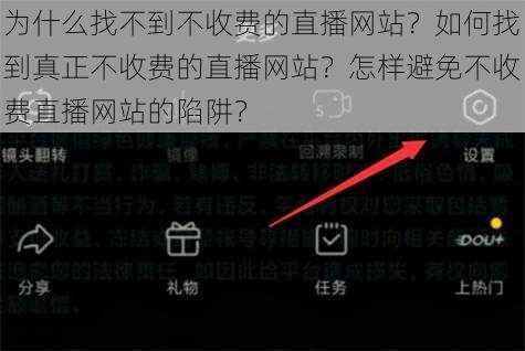 为什么找不到不收费的直播网站？如何找到真正不收费的直播网站？怎样避免不收费直播网站的陷阱？