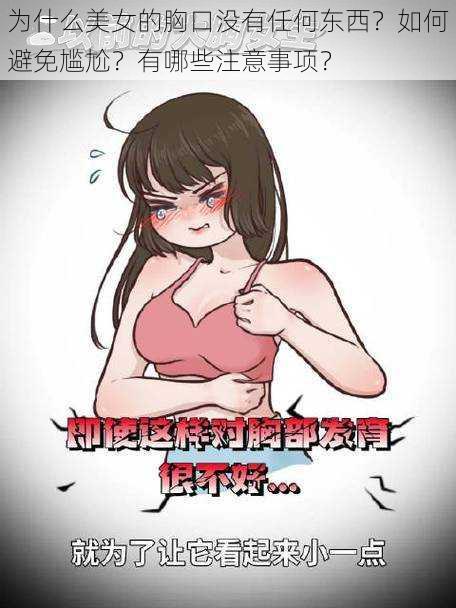 为什么美女的胸口没有任何东西？如何避免尴尬？有哪些注意事项？