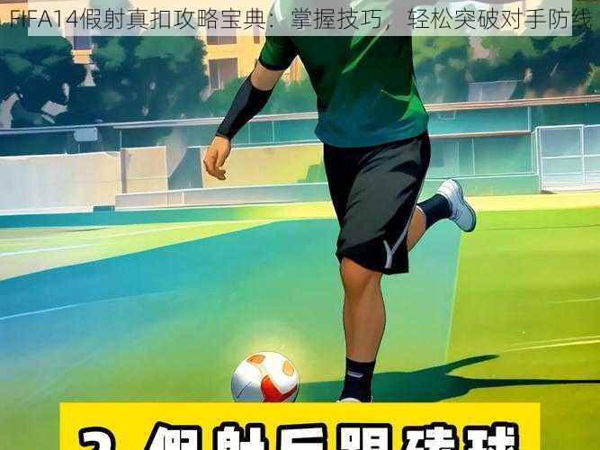 FIFA14假射真扣攻略宝典：掌握技巧，轻松突破对手防线