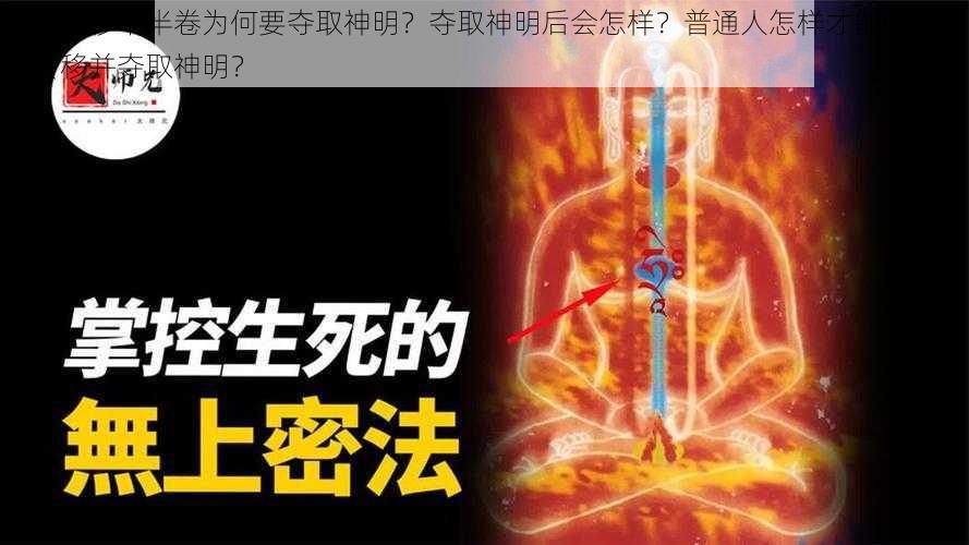 灵魂转移下半卷为何要夺取神明？夺取神明后会怎样？普通人怎样才能做到灵魂转移并夺取神明？