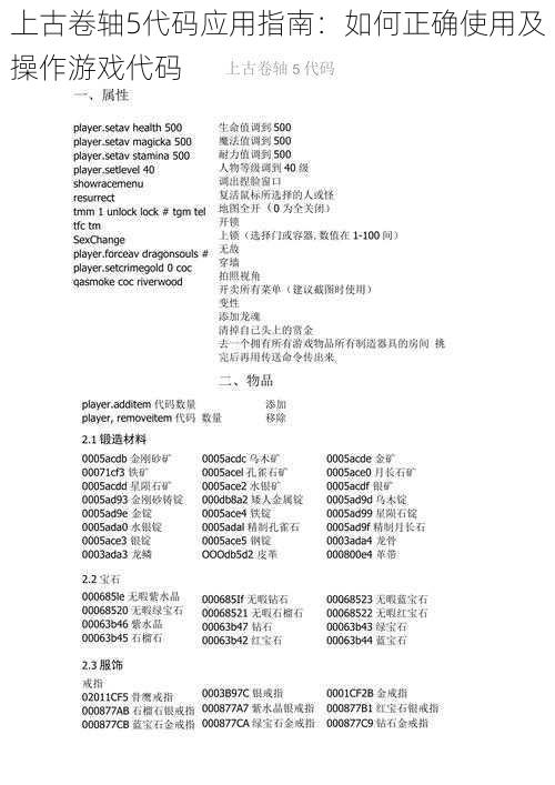 上古卷轴5代码应用指南：如何正确使用及操作游戏代码