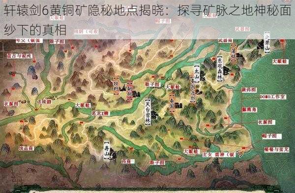 轩辕剑6黄铜矿隐秘地点揭晓：探寻矿脉之地神秘面纱下的真相