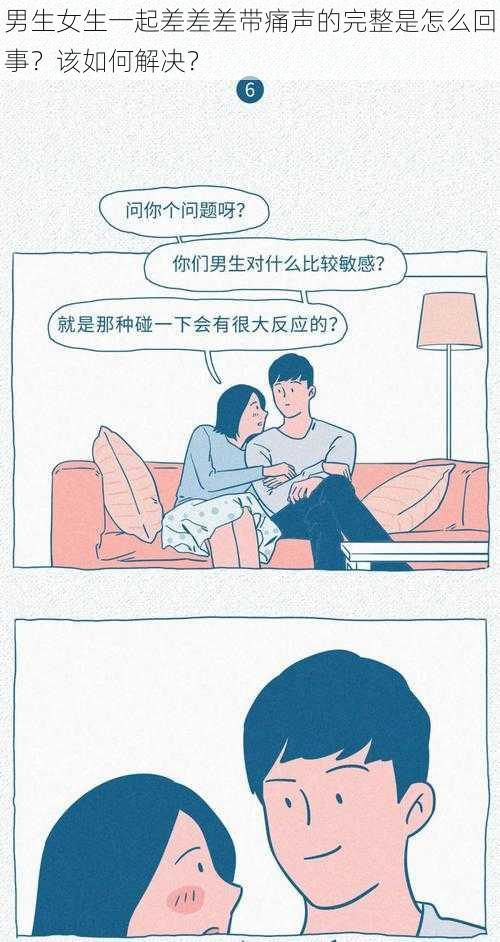 男生女生一起差差差带痛声的完整是怎么回事？该如何解决？