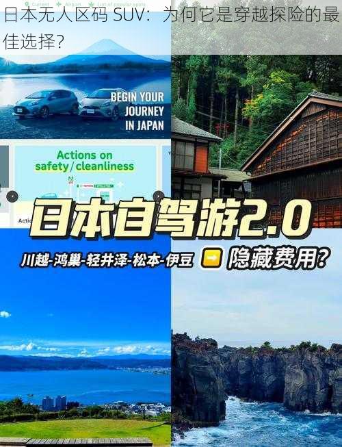 日本无人区码 SUV：为何它是穿越探险的最佳选择？