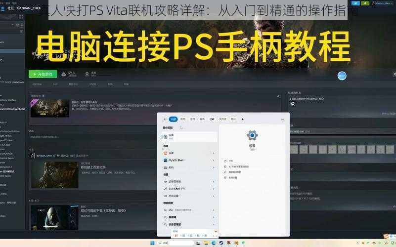 真人快打PS Vita联机攻略详解：从入门到精通的操作指南