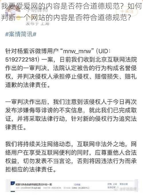 我要爱爱网的内容是否符合道德规范？如何判断一个网站的内容是否符合道德规范？