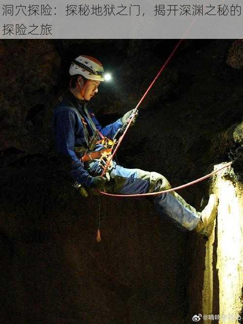 洞穴探险：探秘地狱之门，揭开深渊之秘的探险之旅