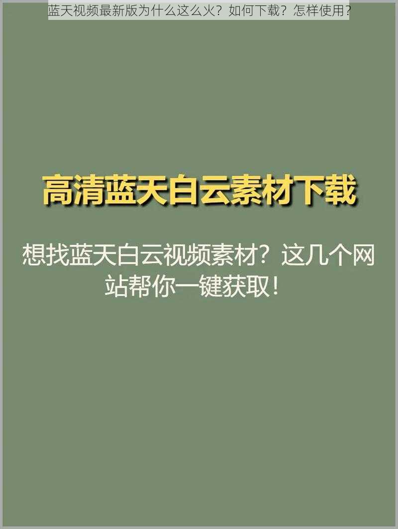 蓝天视频最新版为什么这么火？如何下载？怎样使用？