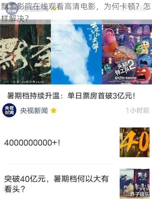 飘雪影院在线观看高清电影，为何卡顿？怎样解决？