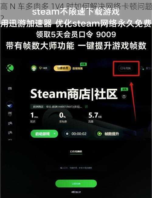 高 N 车多肉多 1V4 时如何解决网络卡顿问题？