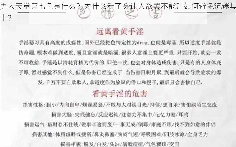 男人天堂第七色是什么？为什么看了会让人欲罢不能？如何避免沉迷其中？