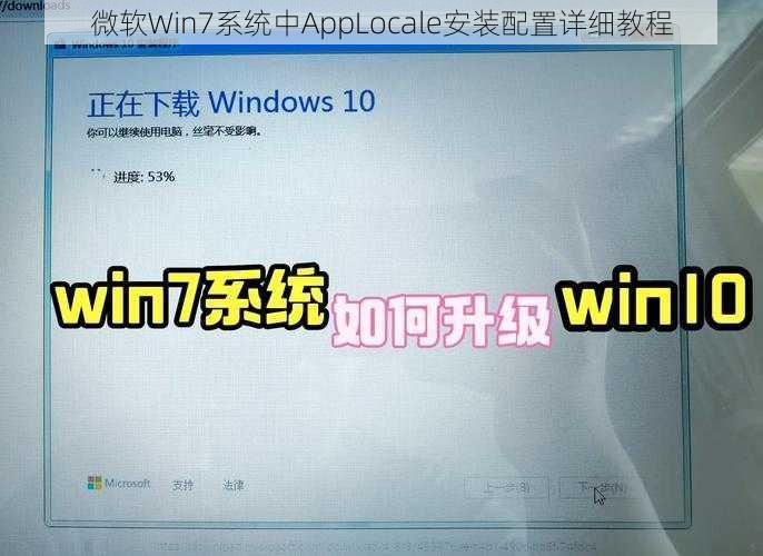 微软Win7系统中AppLocale安装配置详细教程