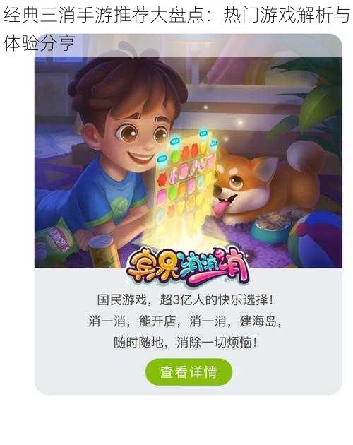 经典三消手游推荐大盘点：热门游戏解析与体验分享