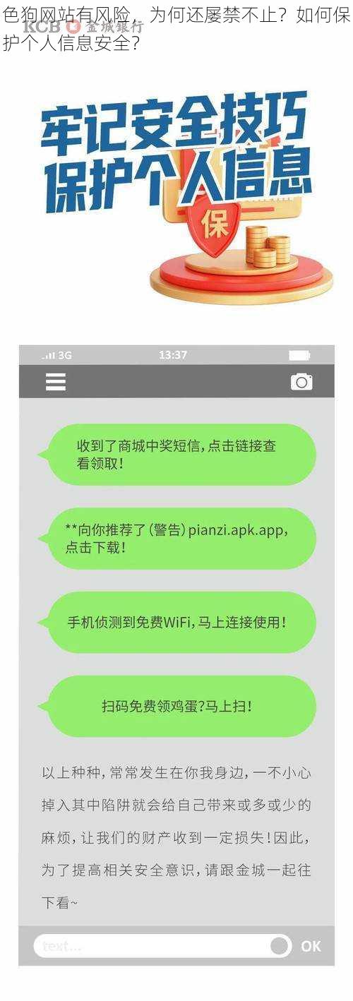 色狗网站有风险，为何还屡禁不止？如何保护个人信息安全？